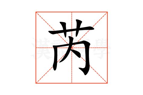 芮芮意思|芮（汉语文字）